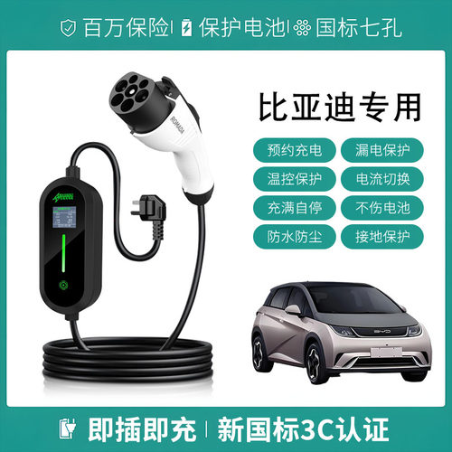 适用比亚迪BYD充电枪海鸥/豚/驱逐舰05便携式家用新能源汽随车充