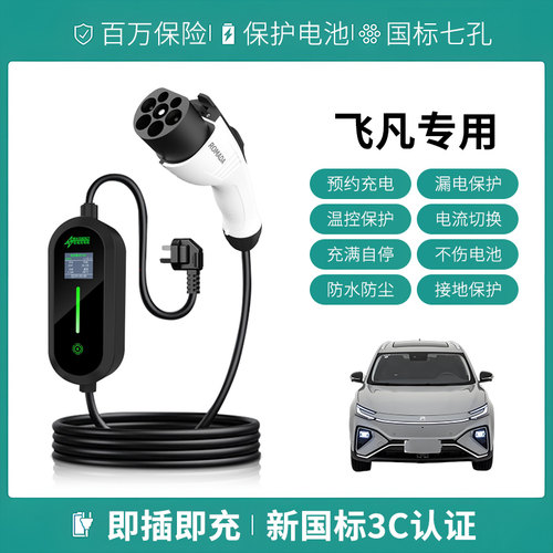 适用飞凡MARVEL R充电枪便携式器线交流新能源电动汽车慢充随车充