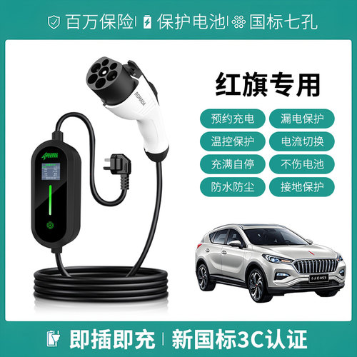适用红旗充电枪EH7E-HS9/3/7HS6PHEV/H5便携式家用新能源汽随车充