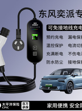 东风奕派充电枪eπ007/eπ008便携式器线新能源交流动汽慢随车充