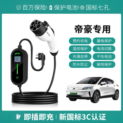 适用吉利帝豪LHiP/GL/GSe充电枪便携式器线新能源电动汽慢随车充