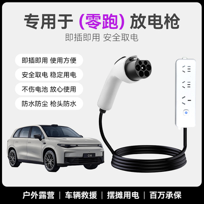 零跑放电枪C01/C10/C11/C16/B10新能源汽车对外器取电转换排插座