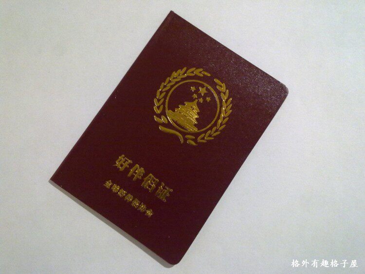 好伴侣证搞笑证书证件礼物