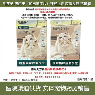 【兽用处方药】毛孩子喵内宁加巴喷丁猫狗应激反应神经止疼抗癫痫
