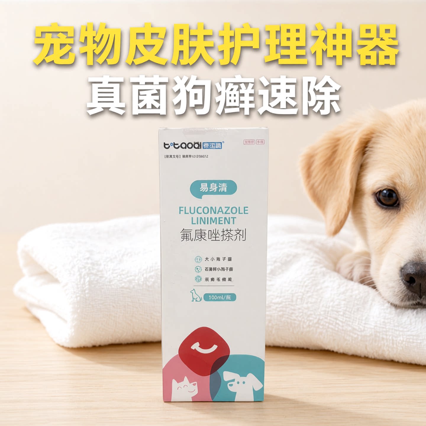 泰淘气犬用真菌性皮肤病用药
