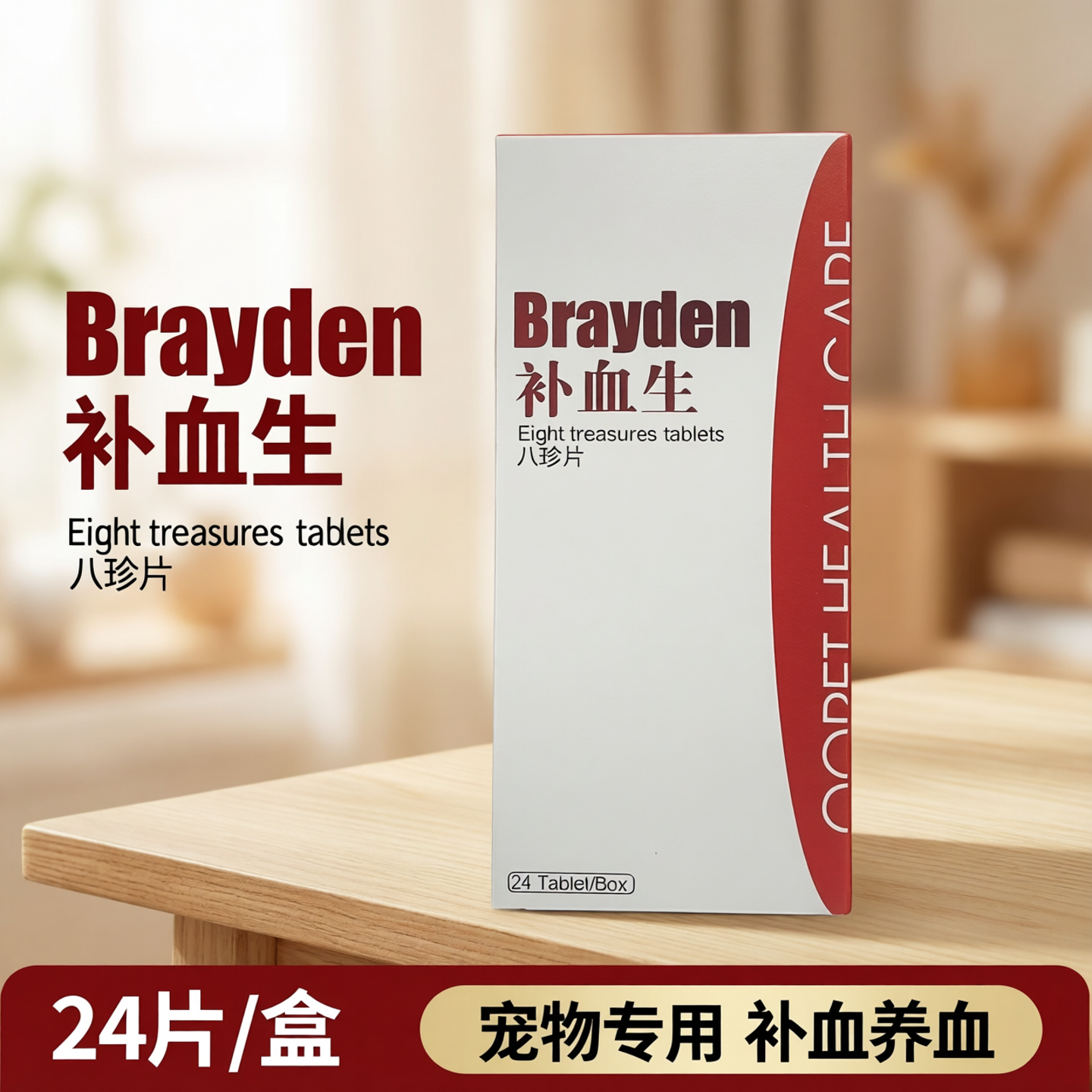 球球补血生八珍片24片宠物猫咪益气健脾狗狗补血养血脾胃虚弱体虚
