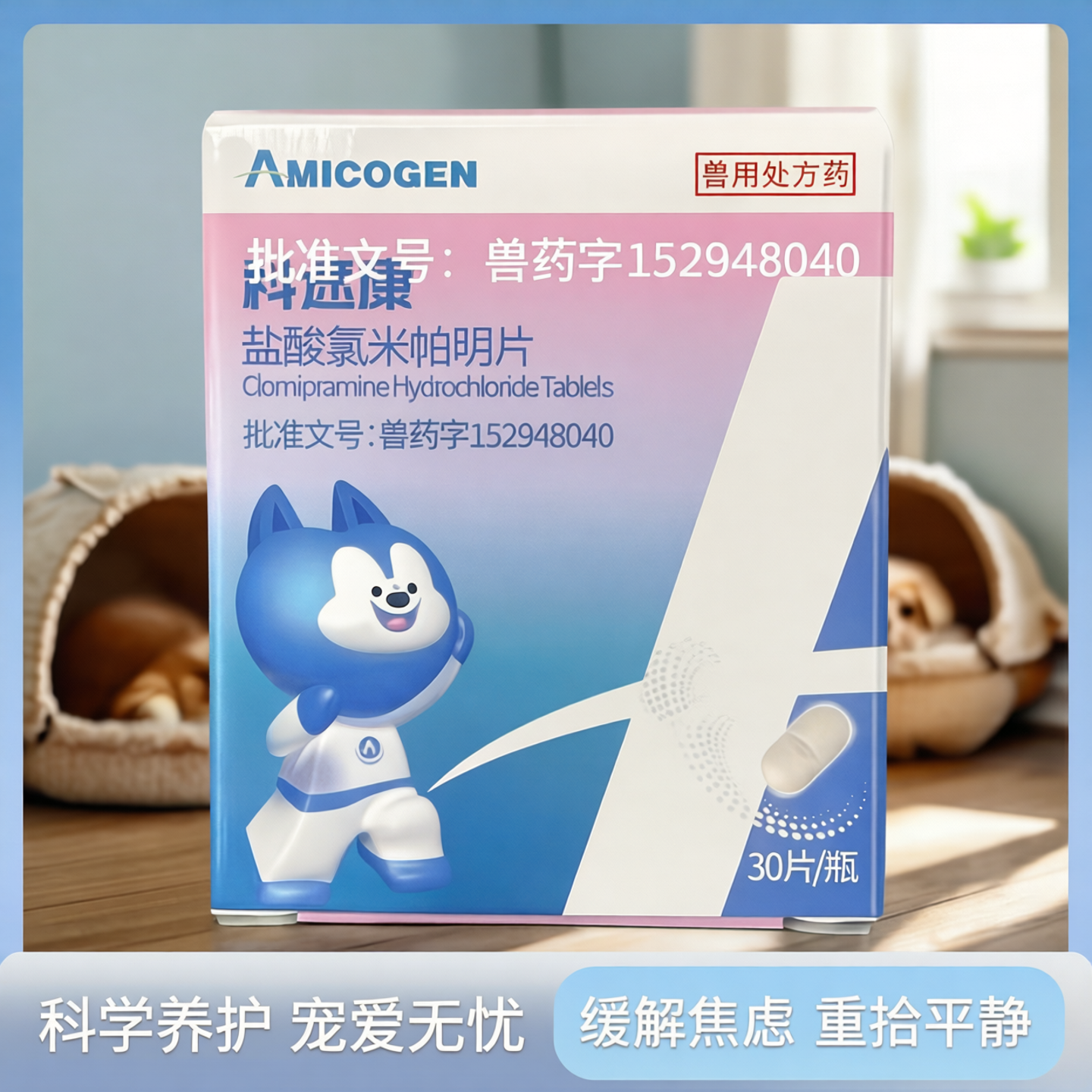 艾美科健科速康盐酸氯米帕明片宠物狗缓解抑郁分离焦虑症乱吠乱咬
