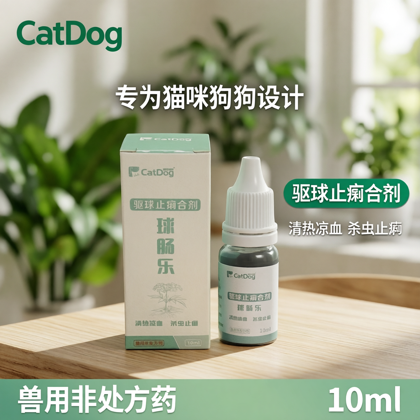 球肠乐医用版宠物猫咪狗狗驱杀球虫止泻10毫升便血果冻便带粘液