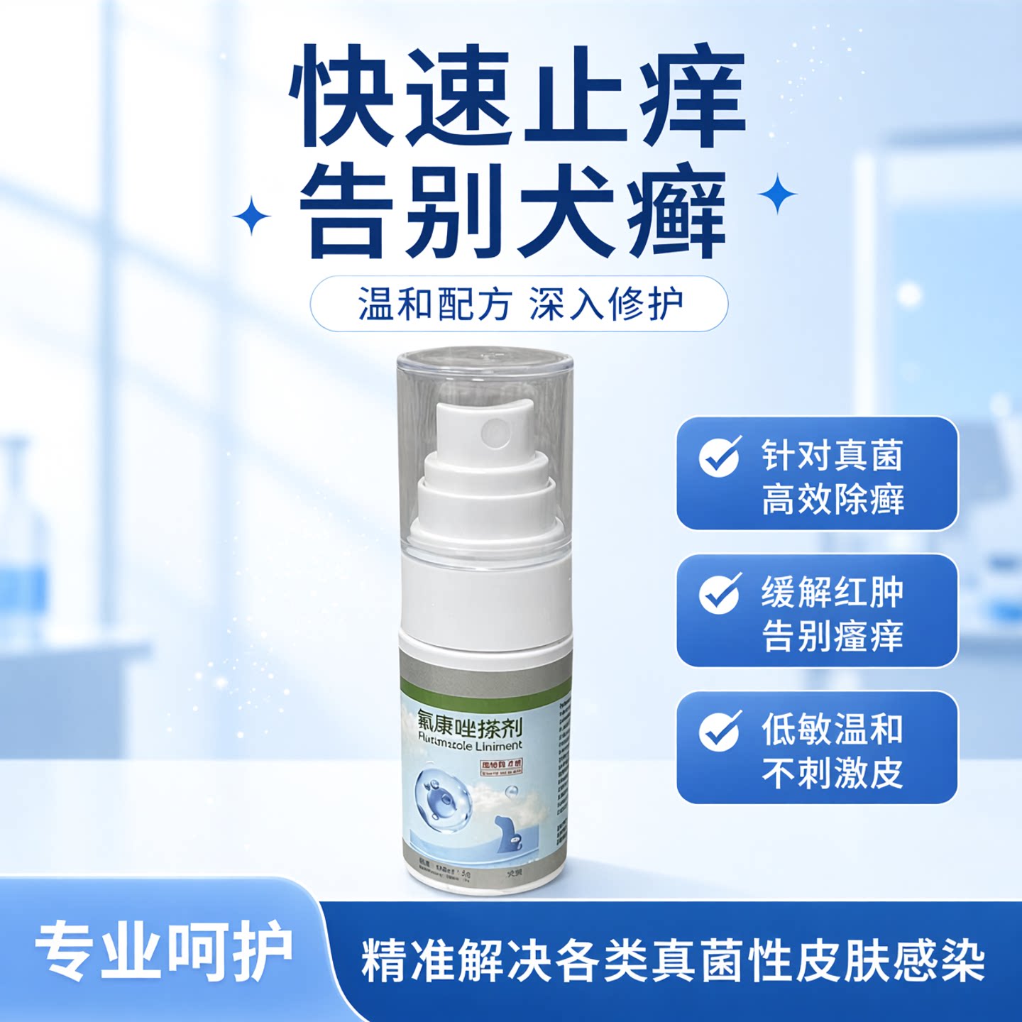 氟康唑搽剂犬真菌性皮肤病外用药