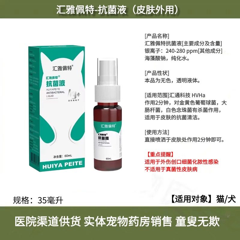 汇雅佩特抗菌液35毫升宠物猫狗术后创口愈合防止细菌感染绝育后,宠物/宠物食品及用品,皮肤喷剂,淘宝优惠券,粉丝福利购,淘宝优惠卷