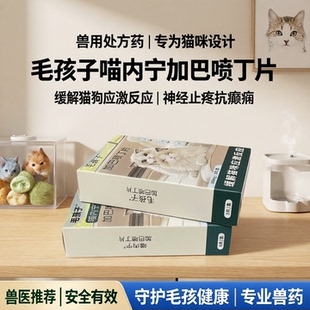 【兽用处方药】毛孩子喵内宁加巴喷丁猫狗应激反应神经止疼抗癫痫
