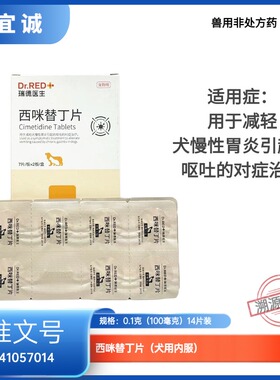 瑞德医生狗狗细小犬用西咪替丁片0.1克X14片犬慢性肠胃炎止吐药