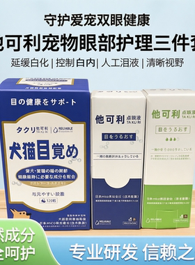 他可利犬猫白化白内滴眼液抗溃液