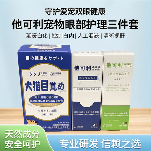 他可利犬猫白化白内滴眼液抗溃液