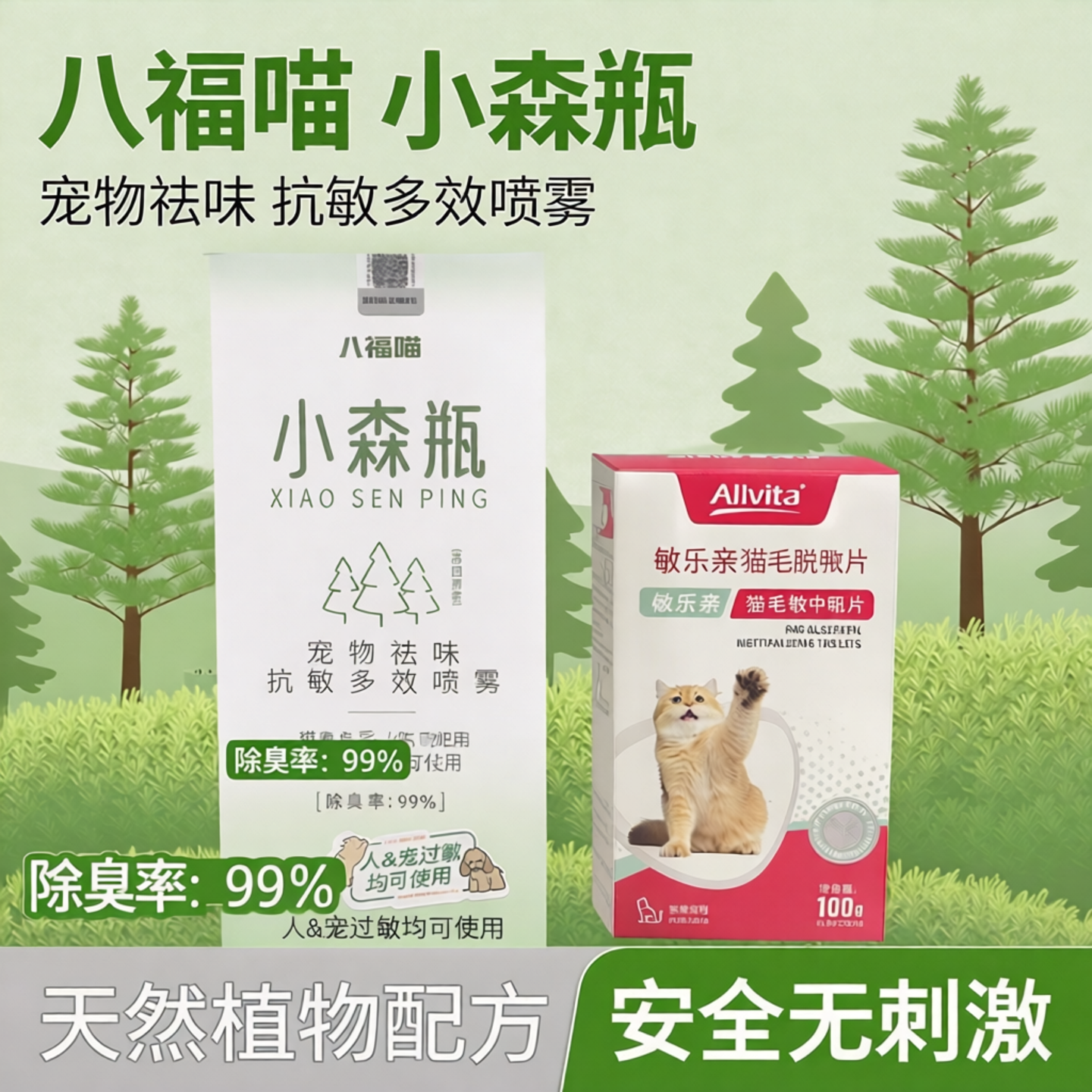 八福喵小森瓶宠物猫狗祛味抗敏多效喷雾减少人对宠物毛发的过敏源