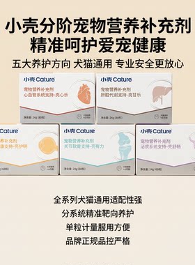 小壳犬猫护肝关节眼部泌尿支持