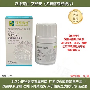 汉维宠仕艾舒安犬猫情绪舒缓片狗狗猫咪情绪舒缓焦虑30片加巴喷丁