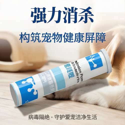 宠物环境传染病毒消毒药泡腾片