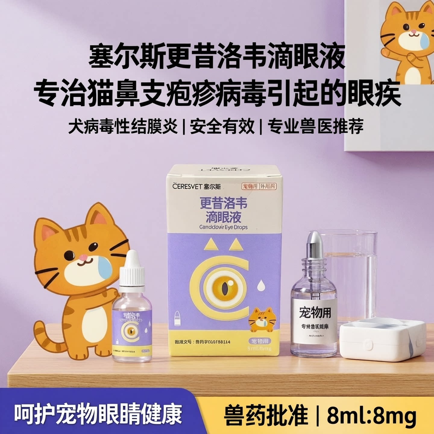 塞尔斯更昔洛韦滴眼液猫鼻支疱疹病毒眼疾犬病毒性结膜炎8毫升