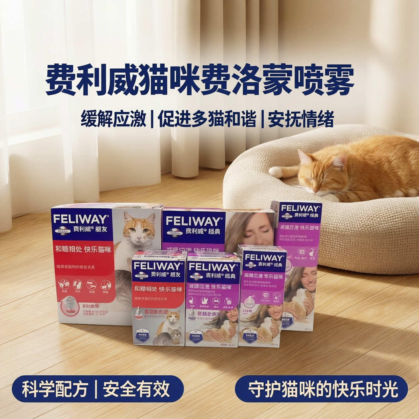 费利威【款款送赠品】费洛蒙猫咪应激喷雾厌食情绪安抚多猫朋友款