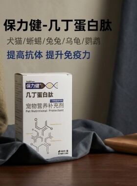 保力健犬猫异宠兔兔龟羊驼提抗体