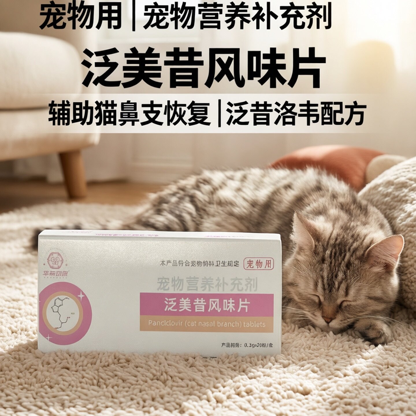 华希动保泛美昔风味片猫鼻支支持