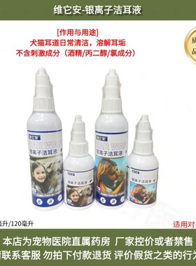 维它安银离子洁耳液猫狗耳部清洁温和无刺激60ml120毫升洗耳水