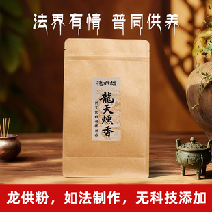龙供粉龙天熏香室内香粉香料龙王龙族手工制作檀香上供家用寺庙