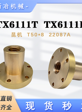 TX6111T/TX6111D镗床昆机螺母 机床配件罗母T50*8螺纹 22087A