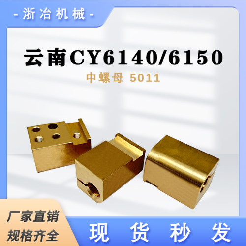 云南宝鸡CY6140中螺母5011