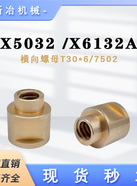 齐齐哈尔 铣床左旋横向螺母 X6132A X5032A 5030铜罗母T30*6 7502