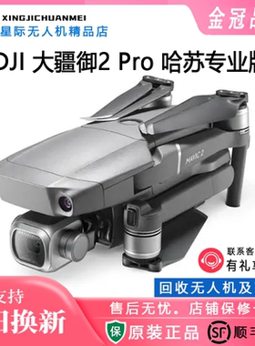 大疆御Mavic 2 pro御2 无人机航拍器 哈苏相机 飞行器 店保一年