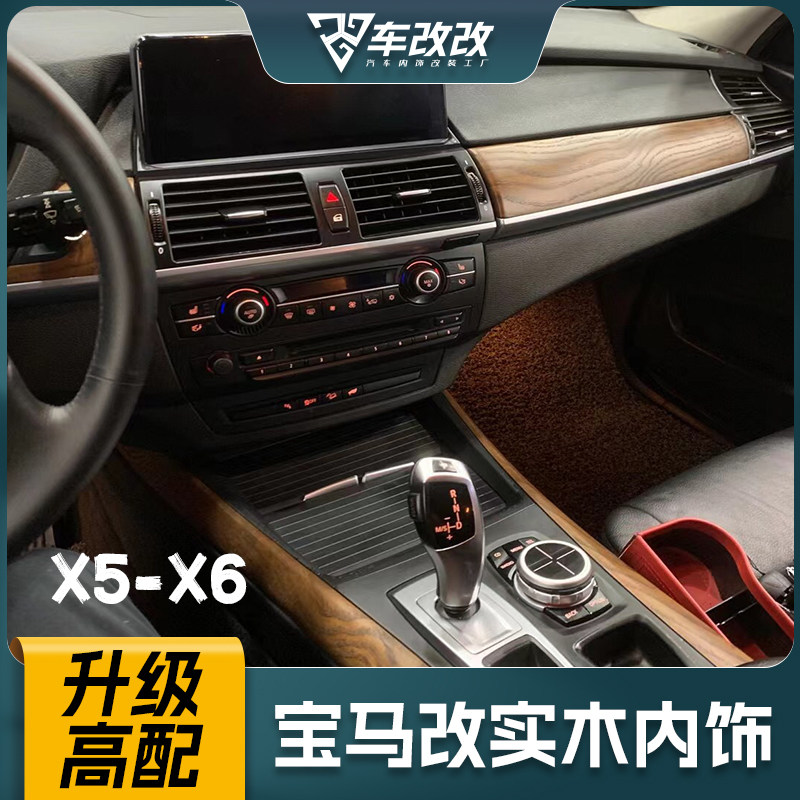 宝马X5X6碳纤维内饰中控台桃木纹