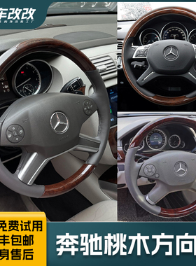 奔驰r350 R320 GL400 mL350 ML300 e260L E300C260桃木方向盘改装