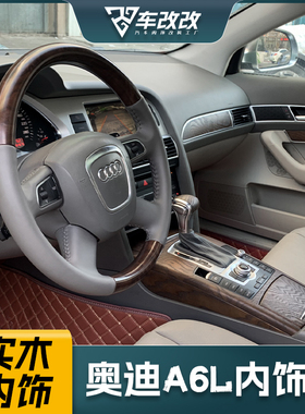 08-09-11老款奥迪a6l改装件内饰c6中控台岑木桃木档把05 060710款