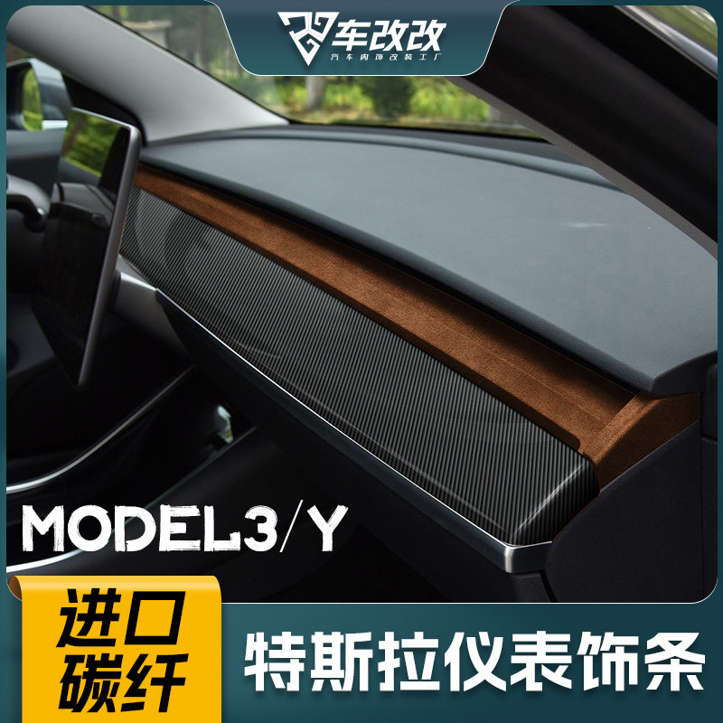 特斯拉model3Y碳纤维仪表内饰条