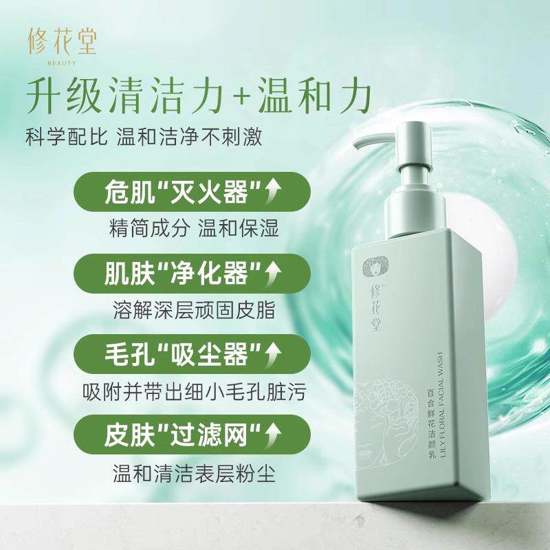 修花堂百合鲜花氨基酸洗面奶二合一卸妆控油深层清洁修花堂洗面奶