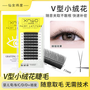 V型小绒花嫁接睫毛超软0.10单根加密婴儿弯B翘二叶草yy美睫店专用