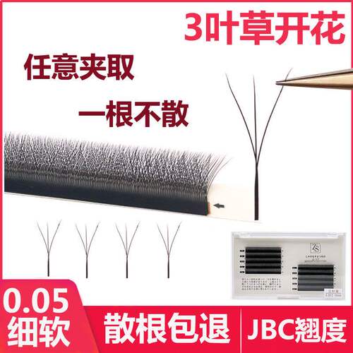开花超软三叶草yy型不散眼睫毛