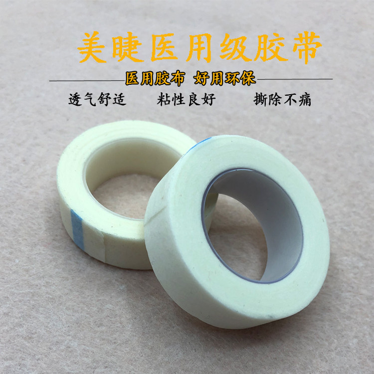 美睫嫁接睫毛专用隔离胶带种植假睫毛医用级无纺布眼贴孕妇可用
