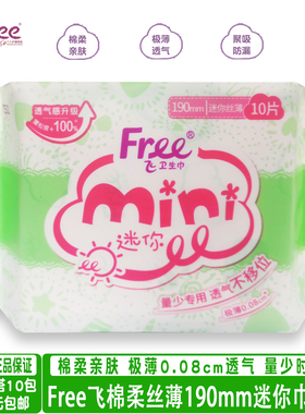 正品free飞少女丝薄棉柔迷你日用卫生巾190mm10片瞬吸透气有护翼