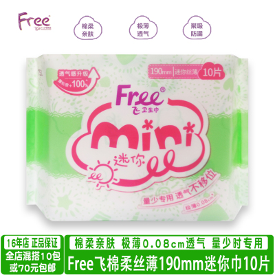 free棉柔丝薄透气迷你卫生巾10片