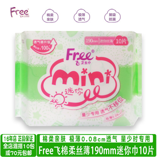 free棉柔丝薄透气迷你卫生巾10片
