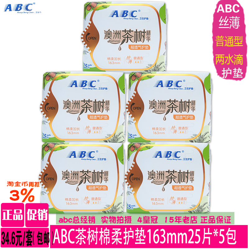 ABC茶树棉柔丝薄透气卫生护垫5包