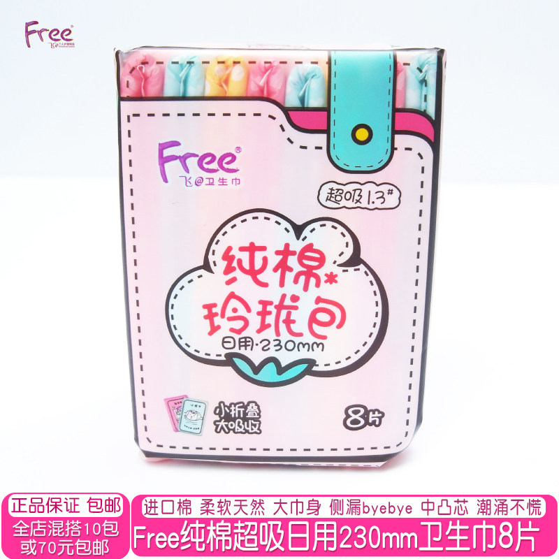 正品free飞少女生纯棉玲珑包超吸防漏日用卫生巾230mm8片邮无香味