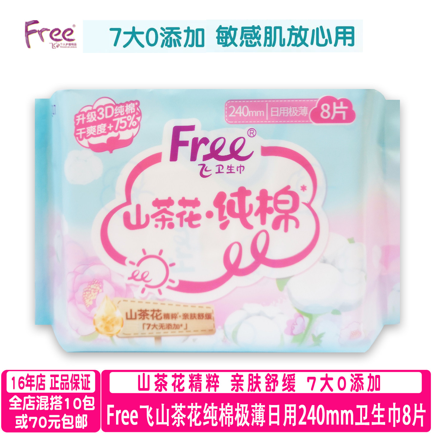 free山茶花纯棉日用薄卫生巾8片
