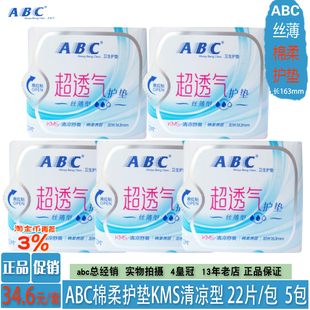 abc卫生护垫KMS清凉丝薄棉柔亲肤透气普通型163mm22片5包 正品 包邮