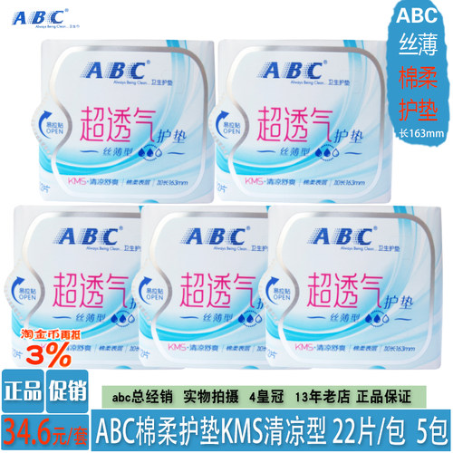 ABC丝薄棉柔KMS清凉卫生护垫5包