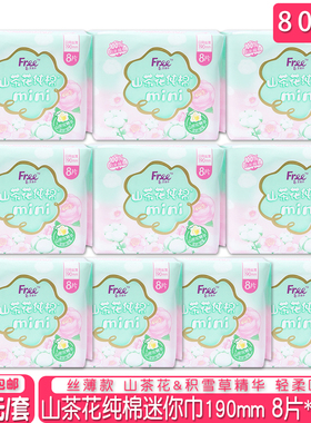 正品free飞少女山茶花纯棉迷你mini日用丝薄卫生巾190mm8片10包邮