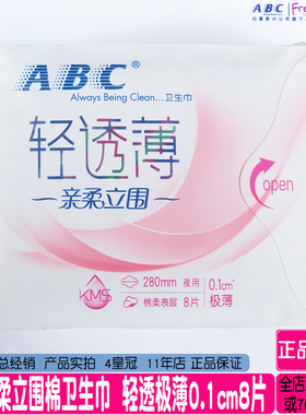 正品abc亲柔立围夜用卫生巾0.1cm轻透薄棉柔透气280mm8片姨妈巾